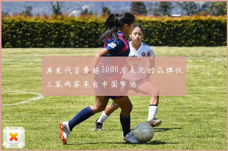 库里代言费超3000万美元的品牌仅三家两家来自中国市场