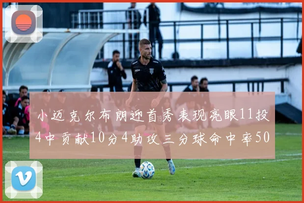 小迈克尔布朗迎首秀表现亮眼11投4中贡献10分4助攻三分球命中率50