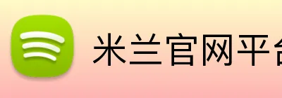 米兰官网平台 logo